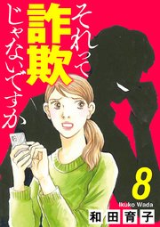 それって詐欺じゃないですか【分冊版】 8