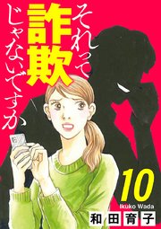 それって詐欺じゃないですか【分冊版】 10