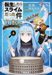 転生したらスライムだった件 美食伝～ペコとリムルの料理手帖～