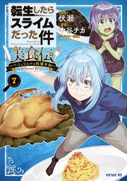転生したらスライムだった件　美食伝～ペコとリムルの料理手帖～