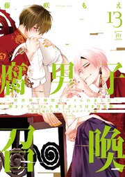 腐男子召喚～異世界で神獣にハメられました～ 【特典描き下ろし小冊子のみ】 5巻