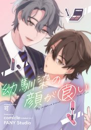 幼馴染の顔が良い【タテヨミ】12