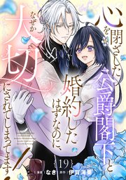 心を閉ざした公爵閣下と婚約したはずなのに、なぜか大切にされてしまってます！ 第19話【単話版】