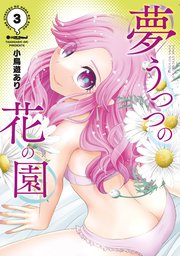夢うつつの花の園（3）