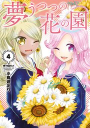 夢うつつの花の園