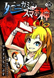 死ニガミ少女とスマホ神(26)