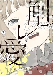 触レ愛