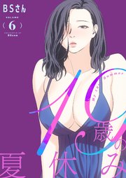 19歳の夏休み(フルカラー)【特装版】 6巻
