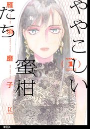 ややこしい蜜柑たち【単話】（4）