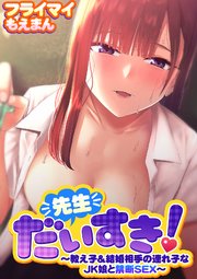先生だいすき！～教え子＆結婚相手の連れ子なJK娘と禁断SEX～【合本版】