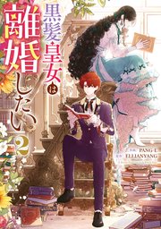 黒髪皇女は離婚したい