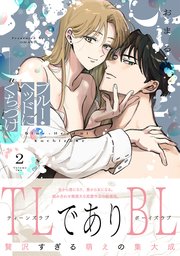 ブルー・ヘッドにくちづけ【コミックス版】 2巻