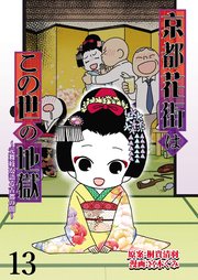 京都花街はこの世の地獄～元舞妓が語る古都の闇～ 【せらびぃ連載版】（13）