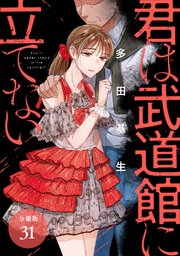 君は武道館に立てない 分冊版 31巻