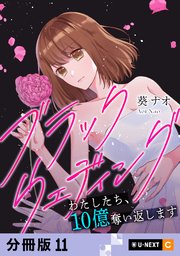 ブラックウェディング～わたしたち、10億奪い返します～ 【分冊版】 11