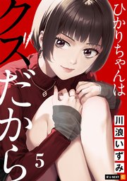 ひかりちゃんはクズだから