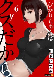 ひかりちゃんはクズだから