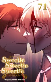 Sweetie Sweetie Sweetie【タテヨミ】