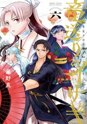 竜送りのイサギ