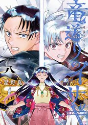 竜送りのイサギ 8巻
