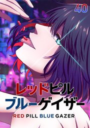 レッドピルブルーゲイザー【フルカラー】【タテヨミ】(40)