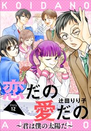恋だの愛だの～君は僕の太陽だ～［1話売り］ story12