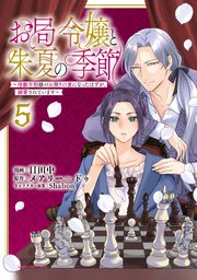 お局令嬢と朱夏の季節 ～冷徹宰相様のお飾りの妻になったはずが、溺愛されています～