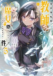 異世界転移して教師になったが、魔女と恐れられている件　～アオイ先生の学園奮闘日誌～５【電子書店共通特典イラスト付】