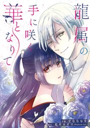 龍属の手に咲く華となりて