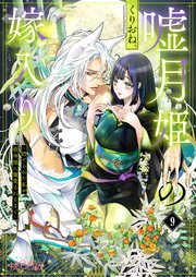嘘月姫の嫁入り～捨てられた私が狼神様に寵愛されるまで～ 9巻