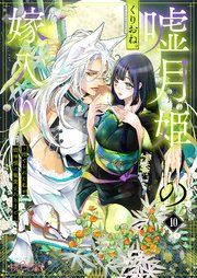 嘘月姫の嫁入り～捨てられた私が狼神様に寵愛されるまで～ 10巻