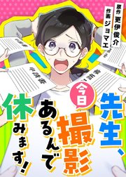 先生、今日撮影あるんで休みます！【タテヨミ】 第23話