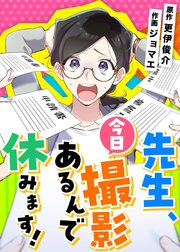 先生、今日撮影あるんで休みます！【タテヨミ】 第32話