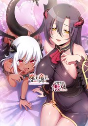 魔王と竜王に育てられた少年は学園生活を無双するようです（タテ読みフルカラー）