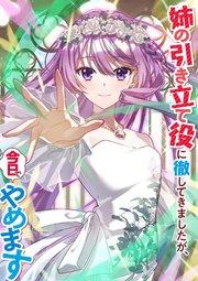 姉の引き立て役に徹してきましたが、今日でやめます（タテ読みフルカラー）