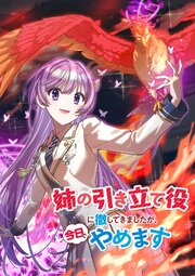 姉の引き立て役に徹してきましたが、今日でやめます（タテ読みフルカラー） 90巻