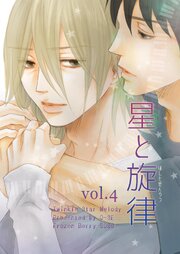 星と旋律 vol.4