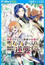 虐待されていた商家の令嬢は聖女の力を手に入れ、無自覚に容赦なく逆襲する(話売り)