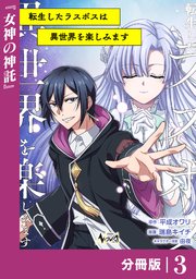 転生したラスボスは異世界を楽しみます【分冊版】（ノヴァコミックス）3