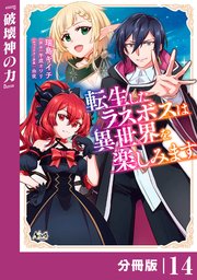 転生したラスボスは異世界を楽しみます【分冊版】（ノヴァコミックス）14