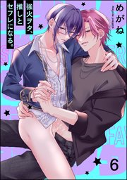 強火ヲタ、推しとセフレになる。（分冊版）