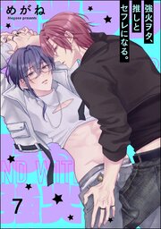 強火ヲタ、推しとセフレになる。（分冊版） 【第7話】