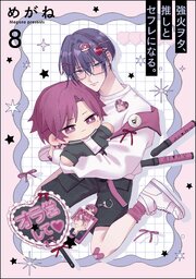 強火ヲタ、推しとセフレになる。（分冊版） 【第8話】