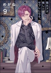 強火ヲタ、推しとセフレになる。（分冊版）