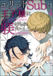 エリートSubは王子様に躾けられたい（分冊版） 【第4話】