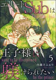 エリートSubは王子様に躾けられたい（分冊版）