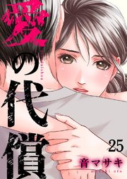 愛の代償 25巻