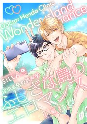 辺田先生の診察室 ふしぎな島のエロマンス