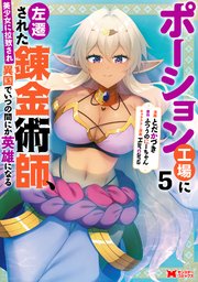 ポーション工場に左遷された錬金術師、美少女に拉致され異国でいつの間にか英雄になる（コミック）