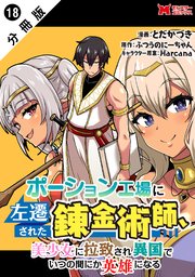 ポーション工場に左遷された錬金術師、美少女に拉致され異国でいつの間にか英雄になる（コミック） 分冊版 ： 18